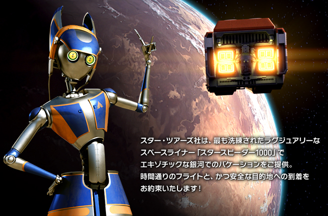 スターツアーズ スタースピーダー 1000 スペースライナー